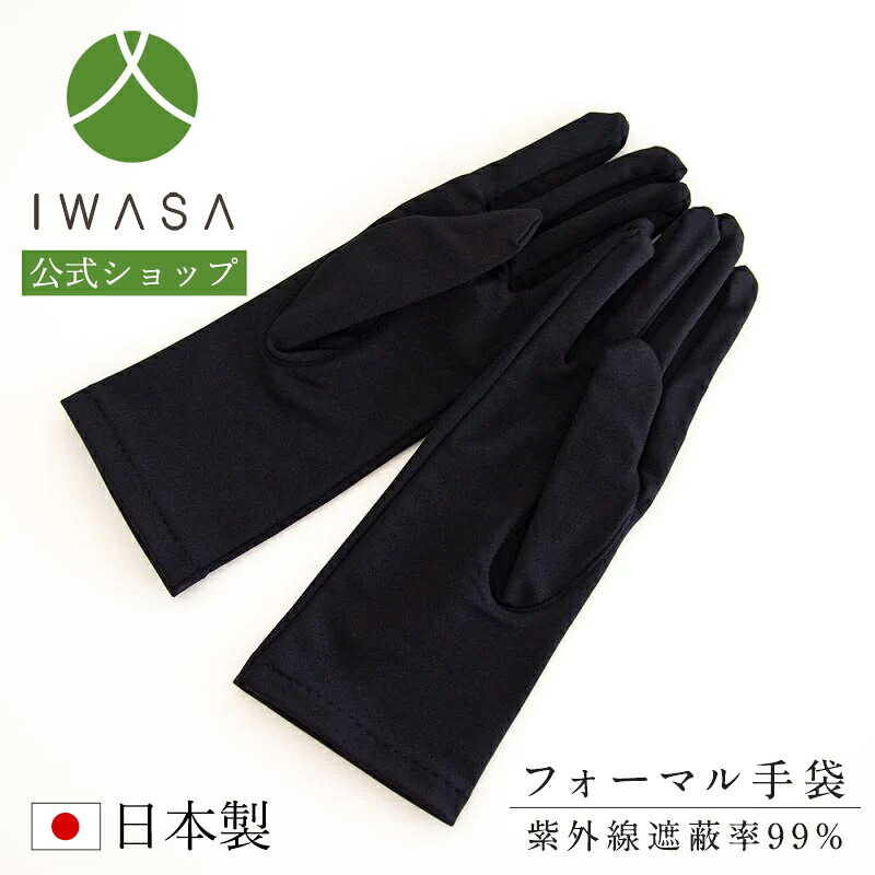 楽天市場 手袋 フォーマル Uvカット加工 ストレッチ 紫外線対策 ネイル対策 紫外線遮蔽率99 日本製 布製 岩佐 ブラックフォーマル 行事 葬儀 葬式 喪装 洋装 和装 フォーマル手袋 Iw 001 Iwasa 岩佐直営 楽天市場店