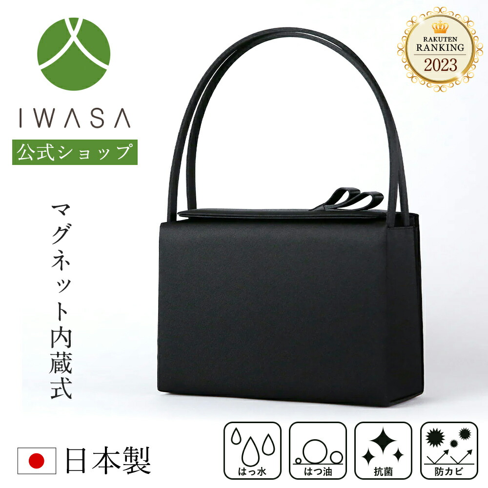 楽天市場】【岩佐公式】【直営店限定】【ランキング1位】フォーマルバッグ 日本製 大きめ ブランド 葬儀 お葬式 弔事 かばん ブラックフォーマル 黒  喪服バッグ 冠婚葬祭 法事 卒業式 iw60464 : 岩佐直営【楽天市場店】
