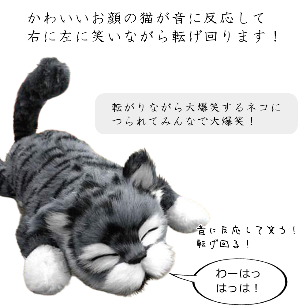 楽天市場 送料無料 あす楽 ぬいぐるみ 猫 ネコ ねこ おもちゃ 笑う 笑い転げる猫 音に反応 笑う猫 猫田課長 動く 灰色 グレー プレゼント 誕生日 贈り物 ギフト 玩具 父の日 母の日 遅れてごめん お得 スペースレール Spacerail Iwiss Tools 楽天市場店