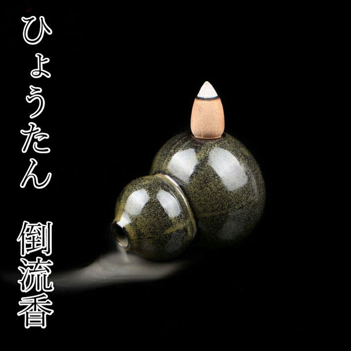 楽天市場 倒流香 香炉 お香 ひょうたん アロマ コーン Incense 癒し 瞑想 幻想 プレゼント 贈り物 ご褒美 おしゃれ インスタ映え プレゼント お香立て 滝 流川香 癒しの橙 楽天市場 倒流香 香炉 お香 ひょうたん アロマ コーン Incense 癒し 瞑想 幻想 プレゼント 贈り物 ご褒美 おしゃれ インスタ映え プレゼント お香立て 滝 流川香 癒しの橙