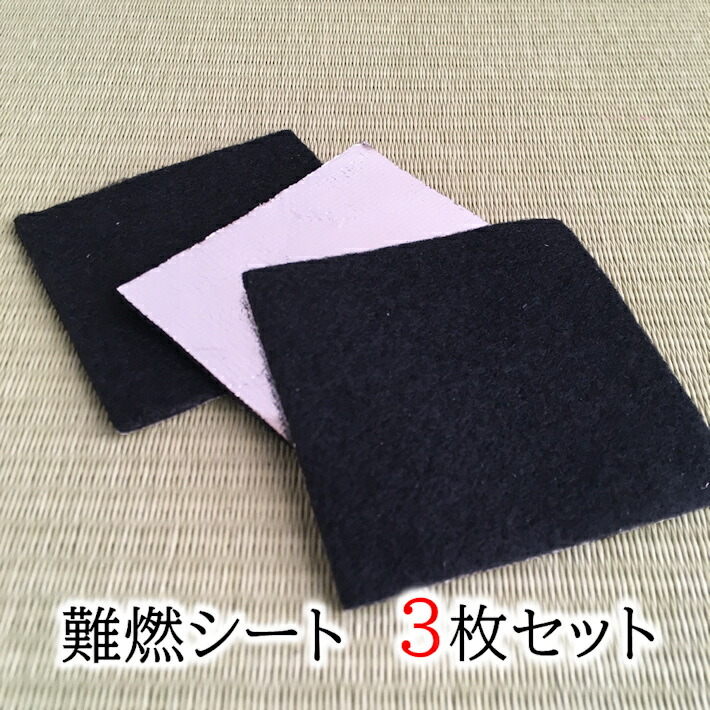 難燃布 難燃シート 不燃布 防火棉 薄タイプ 3枚セット お香立て incense 線香立て 燃えない 燃えづらい 仏壇 スティック お香 線香 難燃性