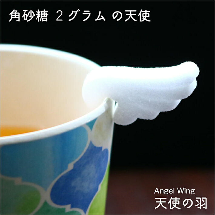 楽天市場 Angel Wing 角砂糖 2g 12個 インスタ映え おしゃれ かわいい プチギフト 贈り物 カップオンシュガー クリスマス パーティー 甘党 癒しの橙