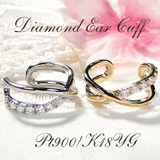 Pt900/K18YG/PG クロスライン ダイヤモンド イヤカフ イヤーカフ【 0.15ct 】【片耳用】【送料無料】 プラチナ ゴールド 18金 18K K18 レディース ジュエリー ダイヤ ダイア 痛くない イヤーカフス 可愛い 人気 おしゃれ 品質保証書 新作 代引手数料無料 ラッピング無料