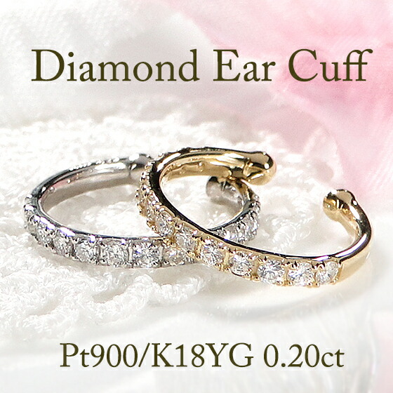 Pt900/K18YG/PG ダイヤモンド イヤカフ イヤーカフ【 0.20ct 】【片耳用】【送料無料】 プラチナ ゴールド 18金 18K K18 レディース ジュエリー ダイヤ ダイア 痛くない イヤーカフス 可愛い 人気 おしゃれ 品質保証書 新作 代引手数料無料 ラッピング無料 シンプル
