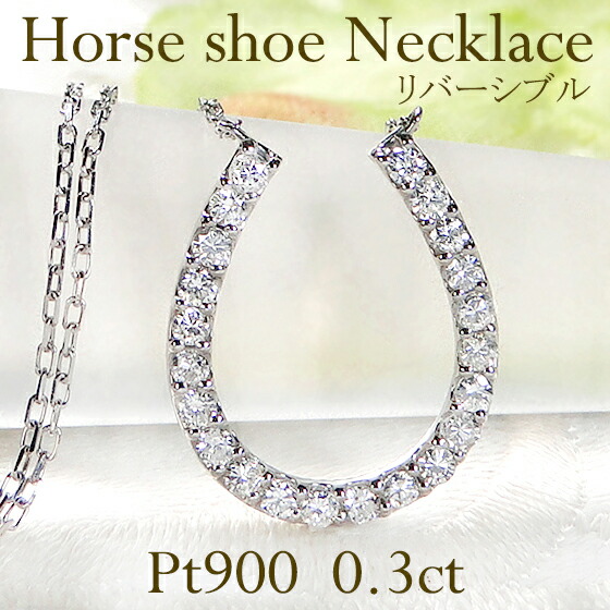 Pt900/K18YG/PG【0.3ct】リバーシブル ミル打ち 馬蹄 ダイヤモンド ネックレス【送料無料】プラチナ 18金 ダイヤ ダイア ホースシュー 馬 お守り ジュエリー レディース 可愛い 人気 おしゃれ 品質保証書 新作 プレゼント 代引手数料無料 ラッピング無料｜jewelry Aimer