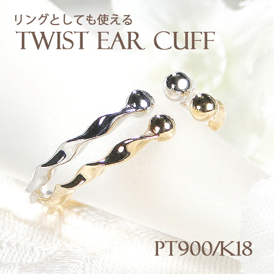 Pt900/K18YG/PG ３WAY ツイスト イヤーカフ ピンキーリング ファランジリング【片耳用】【送料無料】 3way 地金のみ ゴールド プラチナ 18k イヤカフ 指輪 ノンホールピアス 可愛い 人気 おしゃれ ひねり 品質保証書 プレゼント 代引手数料無料 ラッピング無料 トレンド