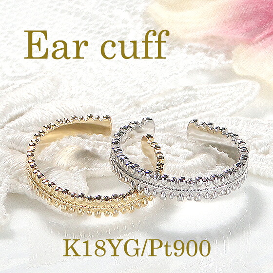 Pt900/K18YG/PG 地金 ミル打ち イヤーカフ イヤカフ【片耳用】【送料無料】 プラチナ 18金 K18 18K ミル打ち加工 ミルグレイン 痛くない イヤーカフス 地金のみ おすすめ 可愛い 人気 おしゃれ ジュエリー レディース 品質保証書 新作 代引手数料無料 ラッピング無料