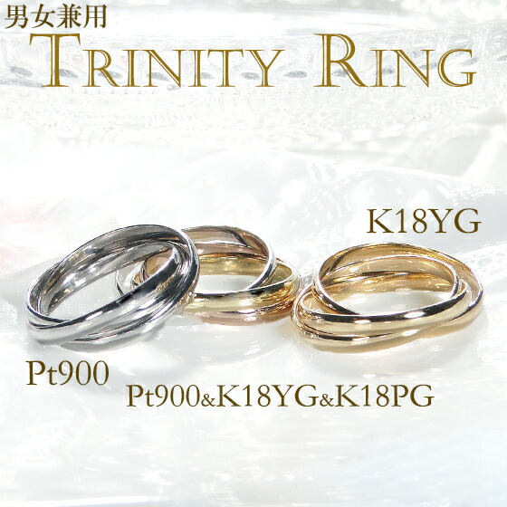 Pt900/K18YG/K18PG トリニティ リング 【送料無料】 おすすめ 指輪 リング 品質保証書 新作 地金リング 三連リング プラチナ ゴールド プラチナリング 三連 お守り アミュレット メンズ 男女兼用 ユニセックス メンズジュエリー ラッピング無料 ゴールドリング