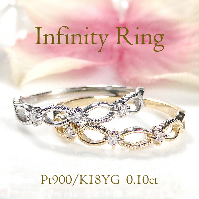Pt900/K18YG/PG【0.10ct】インフィニティ ダイヤモンド リング【送料無料】 プラチナ 18金 ゴールド おすすめ 無限 ∞ 18k 無限大 人気 ダイヤモンドリング 8字 ダイヤリング 誕生日 4月 ジュエリー 指輪 品質保証書 新作 ダイヤ 代引手数料無料 ラッピング無料