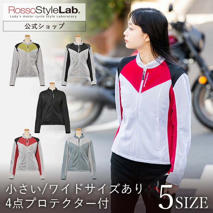 全品P5倍【公式】＼お花見フェア～12日／◆SALE/28%OFF◆メーカー直販 バイクウェア バイク ジャケット レディース 夏用 春 夏 メッシュ 涼しい ロッソスタイルラボ プロテクター 反射 ライディング おしゃれ【 ROSSO 春夏 ライダース メッシュジャケット ROJ-114】