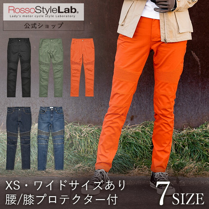 【公式】ランキング受賞 メーカー直販 バイク パンツ レディース ロッソスタイルラボ ストレッチ ライディングパンツ プロテクター 小さい 大きいサイズ ワイド おしゃれ 送料無料【ROSSO 通年 ストレッチ スキニーパンツ ROP-61】