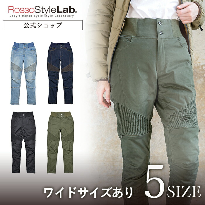 【公式】◆SALE/18%OFF◆ランキング受賞 メーカー直販 バイクウェア バイク パンツ レディース 秋 冬 中綿 ウィンターパンツ プロテクター ライダーパンツ 防寒 防風 ロッソスタイルラボ おしゃれ 送料無料【 ROSSO 秋冬パンツ ROP-60】