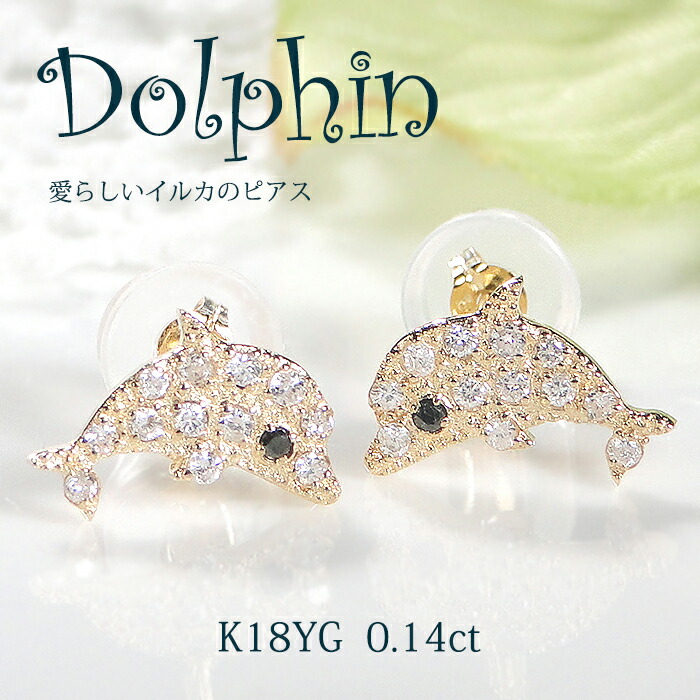 K18YG イルカモチーフ ダイヤモンド ピアス【0.14ct】【送料無料】 代引手数料無料 品質保証書 １８金 人気 ブラックダイヤモンド イエローゴールド 可愛い いるか ドルフィン ダイヤピアス レディース ジュエリー ギフト 女性 贈り物 スタッドピアス 動物 4月誕生石