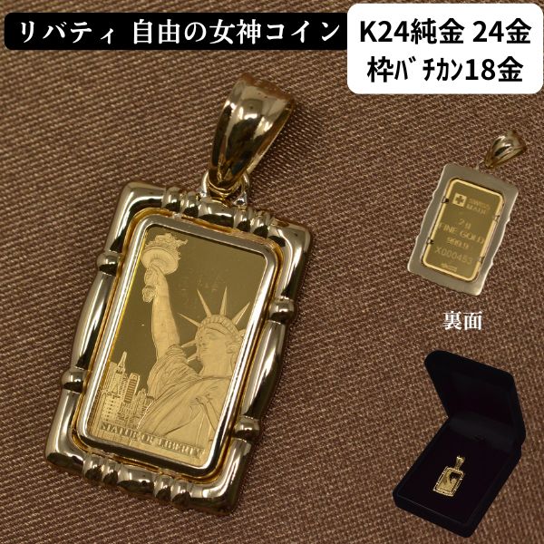 コイン リバティ コイン ペンダント トップ 純金 K24 24金 枠 18金 オシャレな枠 自由の女神 スイス PAMP社 送料無料
