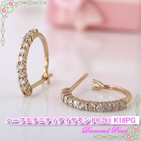 フープ形 ハーフ エタニティ ダイヤモンド ピアス 両耳用 【K18PG 0.2Ct】 [ 誕生日 プレゼント ギフト ジュエリー アクセサリー ] 送料無料｜ジュエリーコトブキ幸せ運ぶ宝石屋