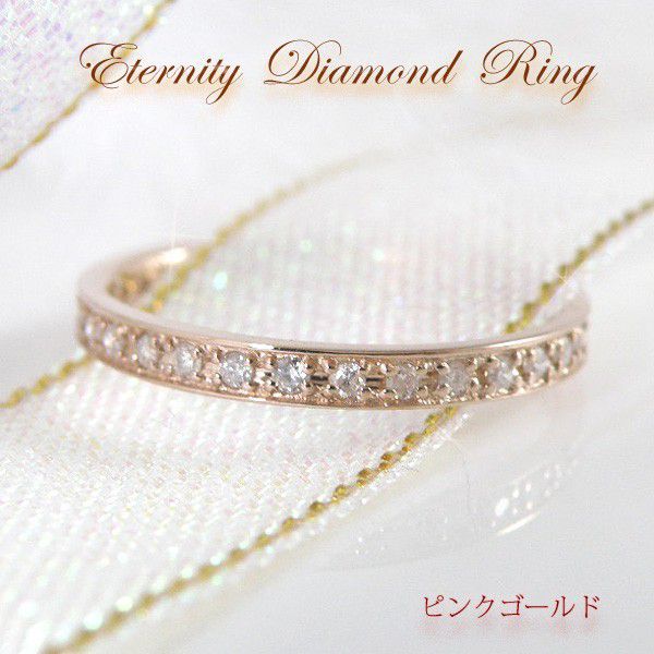 フルエタニティリング ダイヤ ピンクゴールド エタニティ ダイヤ リング 送料無料 K10PG ダイヤモンド 0.2ｃｔ 永遠の指輪 9号 11号 13号 [ 誕生日 プレゼント ギフト ジュエリー アクセサリー ] 29,054円