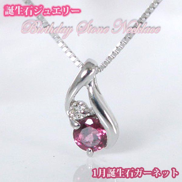 ガーネット バースデイストーン ダイヤモンドネックレス K10WG 1月誕生石 [ 誕生日 プレゼント ギフト ジュエリー アクセサリー ] 送料無料 19,350円