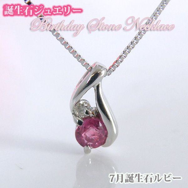 ７月 誕生石 ルビー バースデーストーン ダイヤモンド ネックレス K10WG ホワイトゴールド ジュエリー 誕生日 プレゼント 彼女 [ 誕生日 プレゼント ギフト ジュエリー アクセサリー ] 送料無料