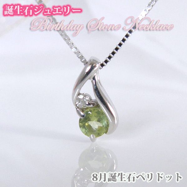 ペリドット バースデイストーン ダイヤモンド ネックレス K10WG ８月誕生石 [ 誕生日 プレゼント ギフト ジュエリー アクセサリー ] 送料無料