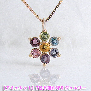 アミュレット ネックレス 7色 お花形ラッキー 送料無料 アミュレットペンダントネックレス アミュレット幸運をもたらすお守りジュエリー K10PG 10金ピンクゴールド 彼女 [ 誕生日 プレゼント ギフト ジュエリー アクセサリー ] マルチカラー｜ジュエリーコトブキ幸せ運ぶ宝石屋