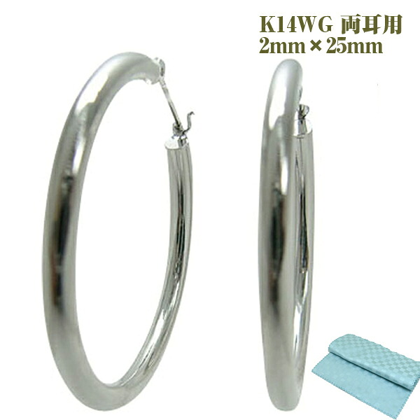 フープピアス 両耳用 パイプサイズ 2mm&times;25mm K14WG 14金ホワイトゴールド [ 誕生日 プレゼント ギフト ジュエリー アクセサリー ] 送料無料 お磨きクロス付 日本製｜ジュエリーコトブキ幸せ運ぶ宝石屋