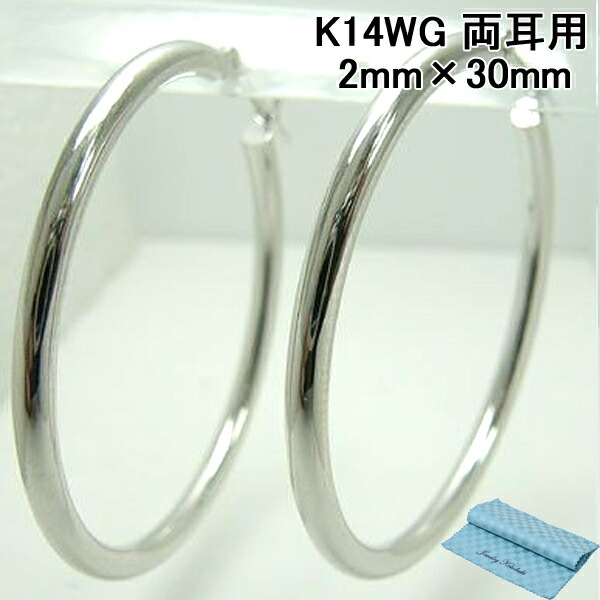 フープピアス 両耳用 パイプサイズ 2mm×30mm K14WG 14金ホワイトゴールド [ 誕生日 プレゼント ギフト ジュエリー アクセサリー ] 送料無料 お磨きクロス付 日本製