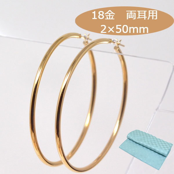 フープピアス 両耳用 フープ ピアス 18k 大ぶり 大きめ パイプサイズ 2mm×50mm K18 18金 ゴールド レディース メンズ ピアス 送料無料 誕生日 プレゼント ギフト ジュエリー アクセサリー ] お磨きクロス付 日本製