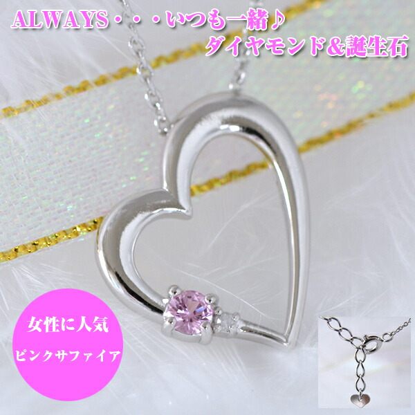 ピンクサファイア ハート ダイヤモンド ネックレス ALWAYS 刻印 彼女 [ 誕生日 プレゼント ギフト ジュエリー アクセサリー ] 送料無料 7,448円