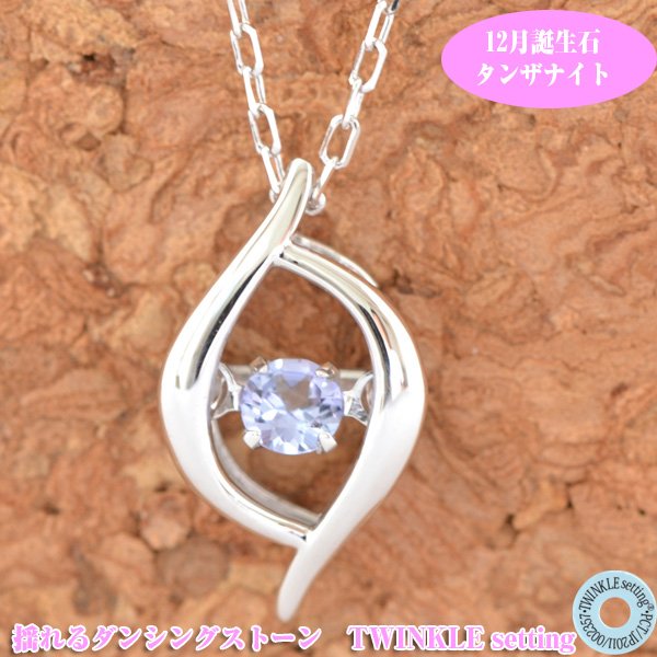 品数豊富 ネックレス ペンダント プレゼント 誕生日 彼女 送料無料 Setting Twinkle K10wg タンザナイト 12月誕生石 ダンシングストーン 揺れる オシャレな ギフト アクセサリー ジュエリー Gs Louislegrand Com