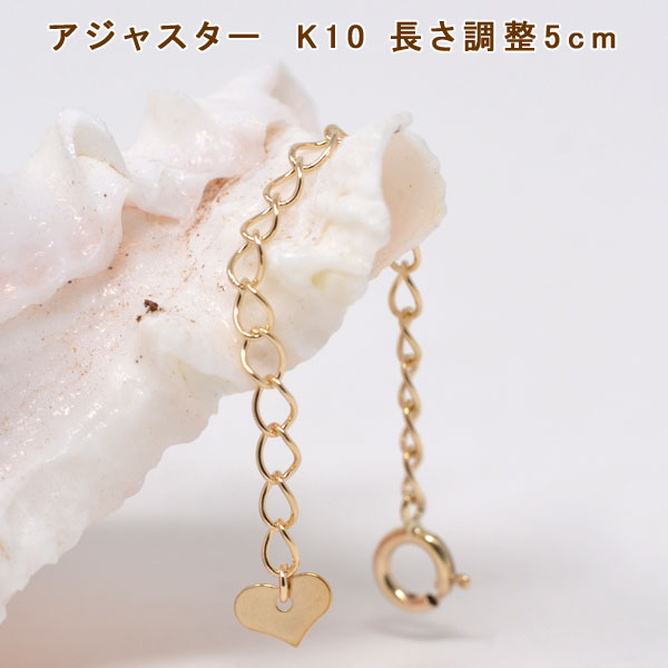 アジャスター ネックレス チェーン K10 10金 10K ゴールド 長さ 調整 5cm ５センチ 送料無料