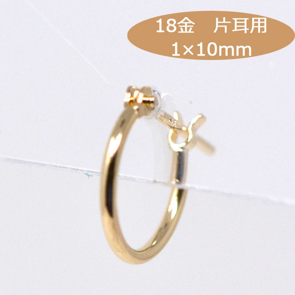 新品　K18シンプルフープピアス(リングピアス)　サイズ1mm×10mm　片耳分 新品 K18シンプルフープピアス(リングピアス) サイズ1mm×10mm