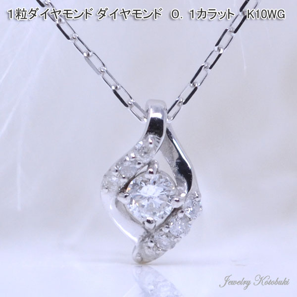 上品な 1粒 ダイヤモンド ネックレス ダイヤ 0.1カラット 可愛い K10WG ホワイト ゴールド 彼女 女性 ギフト プレゼント 送料無料