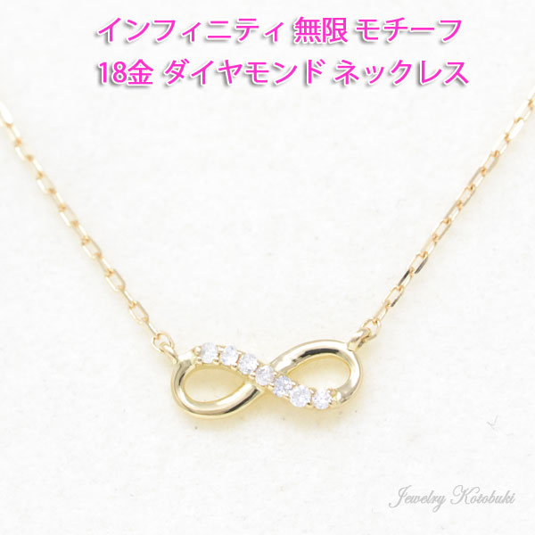 インフィニティ ペンダント ネックレス 18金 k18 18k ダイヤモンド 永遠 無限 モチーフ infinity ring レディース 送料無料