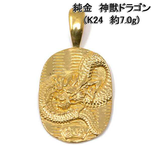 黄金龍！運気UP！24金 神龍 シェンロン ペンダント トップ 純金 楽天市場】黄金龍！24金 神龍 シェンロン ペンダント トップ