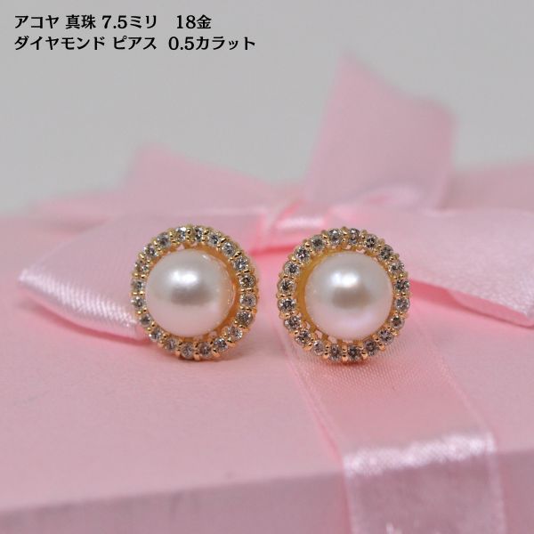 アコヤ 真珠 ダイヤモンド ピアス 7.5ミリ 0.5カラット 18金 k18 一粒 パール 両耳用 レディース 彼女 女性 [ 誕生日 プレゼント ギフト ジュエリー アクセサリー ]送料無料