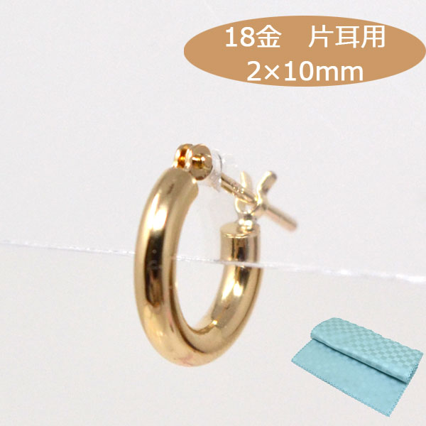 18金 フープピアス フープ 18k K18 18金 ゴールド 片耳用 パイプサイズ 2mm × 10mm レディース メンズ ピアス プレゼント 日本製 送料無料