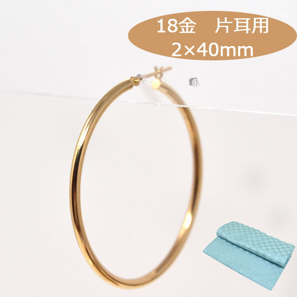 18金 フープピアス フープ 18k K18 18金 ゴールド 片耳用 パイプサイズ 2mm &times;40mm レディース メンズ ピアス プレゼント 日本製 送料無料｜ジュエリーコトブキ幸せ運ぶ宝石屋