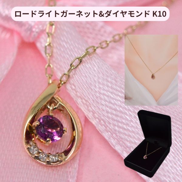ネックレス レディース 誕生石 ガーネット バースデーストーン ダイヤモンド 気品のある ペンダント ネックレス K10 10金 揺れる 1月誕生石 [ 誕生日 プレゼント ギフト ジュエリー アクセサリー ] 送料無料