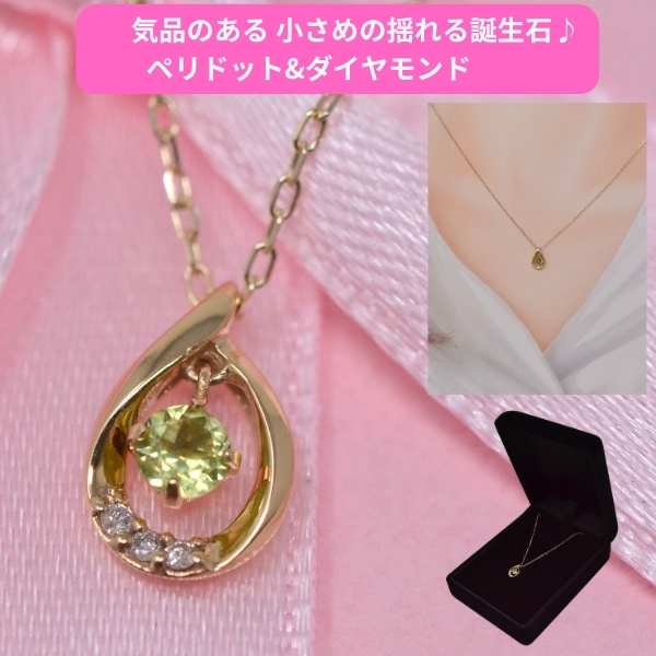 ネックレス レディース 誕生石 ペリドット バースデー ストーン ダイヤモンド 気品のある ペンダント ネックレス K10 10金 揺れる 8月誕生石 [ 誕生日 プレゼント ギフト ジュエリー アクセサリー ] 送料無料