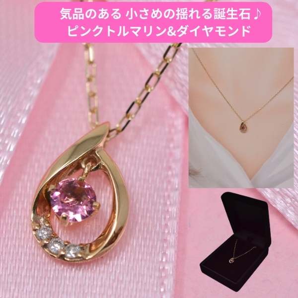 ネックレス レディース 誕生石 ピンクトルマリン バースデーストーン ダイヤモンド 気品のある ペンダント ネックレス K10 10金 揺れる 10月誕生石 [ 誕生日 プレゼント ギフト ジュエリー アクセサリー ] 送料無料