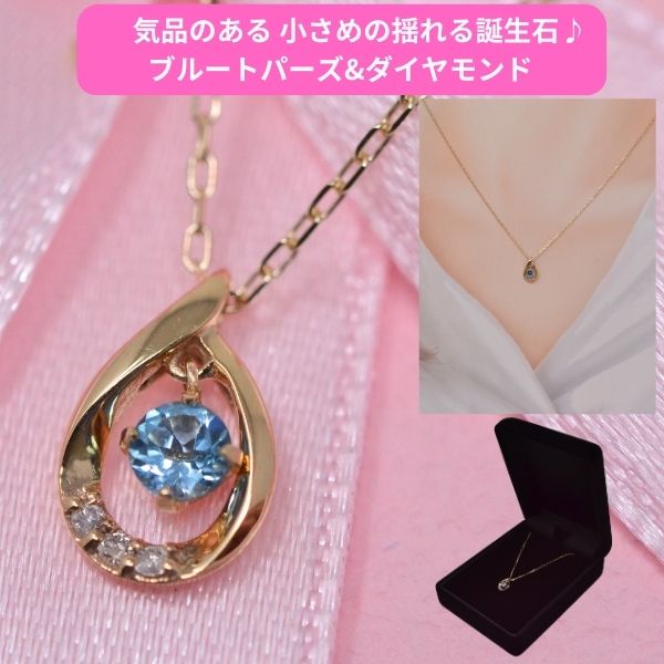 ネックレス レディース 誕生石 ブルートパーズ バースデー ストーン ダイヤモンド 気品のある ペンダント ネックレス K10 10金 揺れる 11月誕生石 [ 誕生日 プレゼント ギフト ジュエリー アクセサリー ] 送料無料