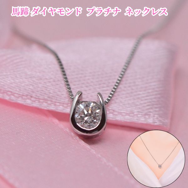 みのころりん エステール 馬蹄ptダイアモンドネックレス 楽天市場】ESTELLE エステール 馬蹄 モチーフ ダイヤ ネックレス Pt900