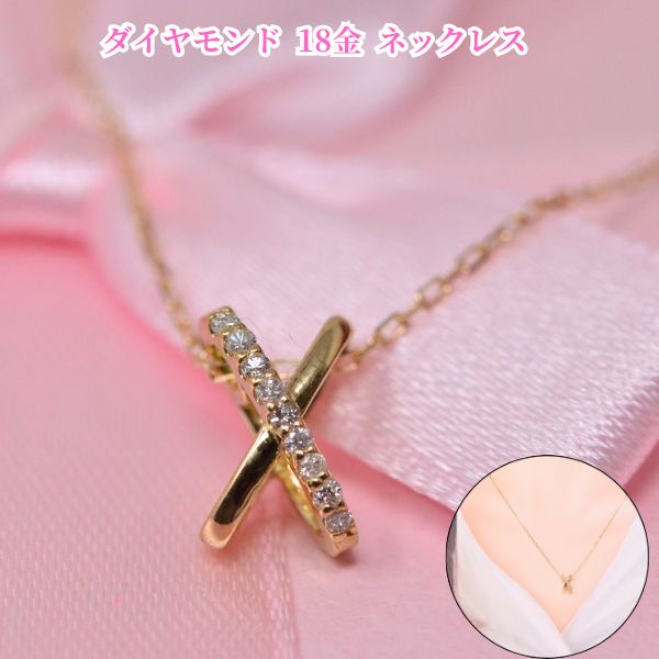ダイヤモンド 18金 ネックレス クロス エックスＸ デザイン K18 18K ゴールド ダイヤモンド レディース ギフト プレゼント 送料無料