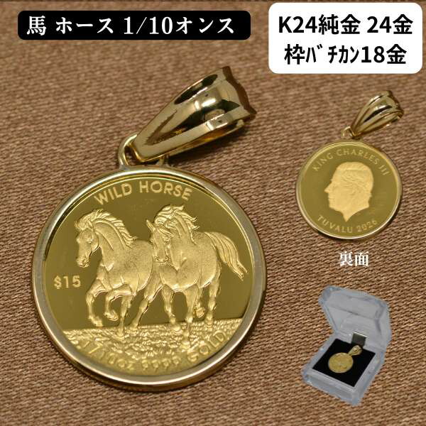 2026年 コイン ペンダント トップ ホース 馬 コイン 純金 K24 24金 枠 18金 シンプル WILD HORSE ツバル 1/10オンス 2026 午 干支 送料無料｜ジュエリーコトブキ幸せ運ぶ宝石屋