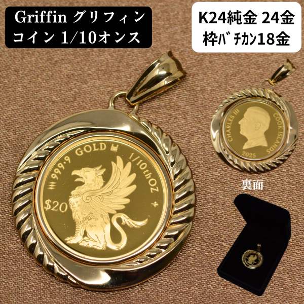 2025年 限定 コイン グリフィン コイン ペンダント トップ 純金 24金 k24 枠 18金 k18 18k 1/10オンス Griffin 豪華 枠 送料無料｜ジュエリーコトブキ幸せ運ぶ宝石屋 278,000円