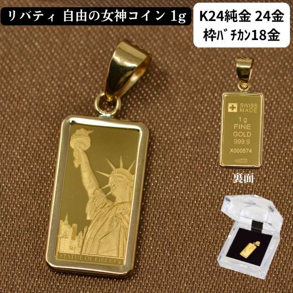 コイン リバティ コイン ペンダント トップ 純金 K24 24金 枠 18金 シンプル 自由の女神 スイス PAMP社 送料無料｜ジュエリーコトブキ幸せ運ぶ宝石屋