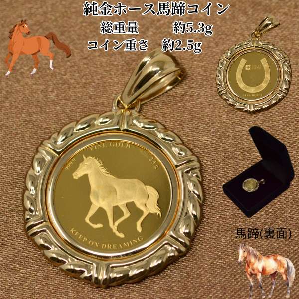 コイン ホース 馬 コイン ペンダント トップ 純金 K24 24金 オシャレな 18金 枠 コインペンダント 馬蹄 ホースシュー 送料無料|ジュエリーコトブキ幸せ運ぶ宝石屋