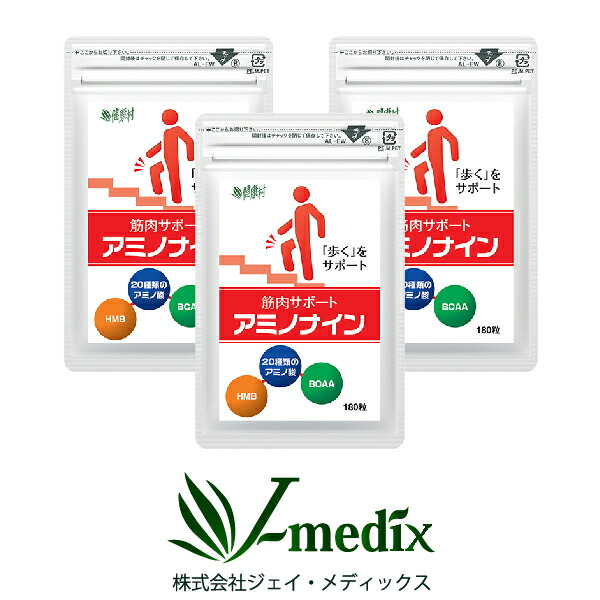 「歩く」を受け支える！腕力受け支える アミノナイン 3袋「骨構成成分×腕力構成成分」のダブル力強さ！【diet_D1812】 【endsale_18】