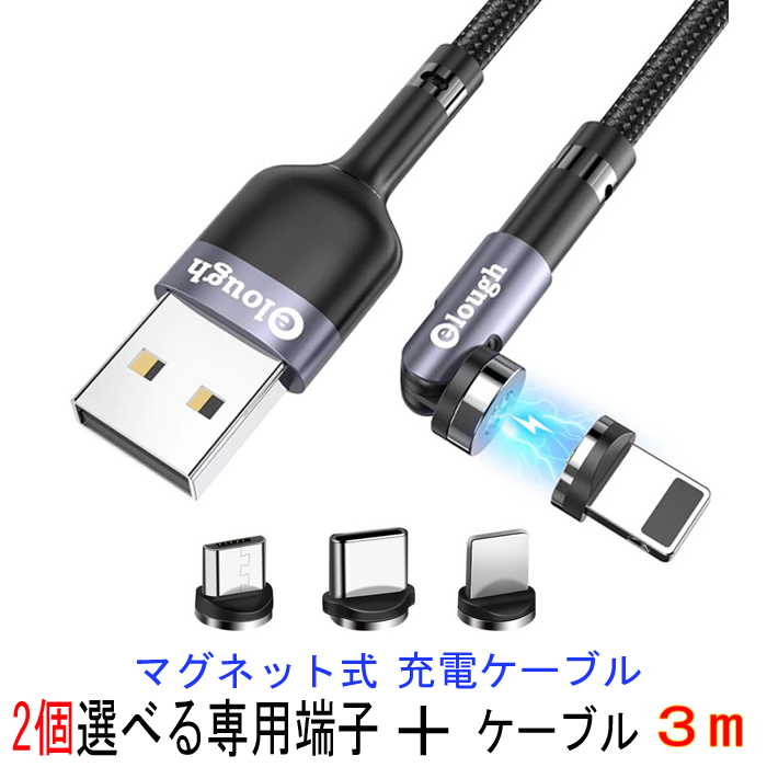 変換コネクタ ケーブル 断線防止 充電ケーブル マグネット 3m 端子2個付き 充電器 マルチ iphone android スマホ  Lightning タイプc type-c マイクロUSB microUSB iqos タブレット 磁石 長い 【逸品】