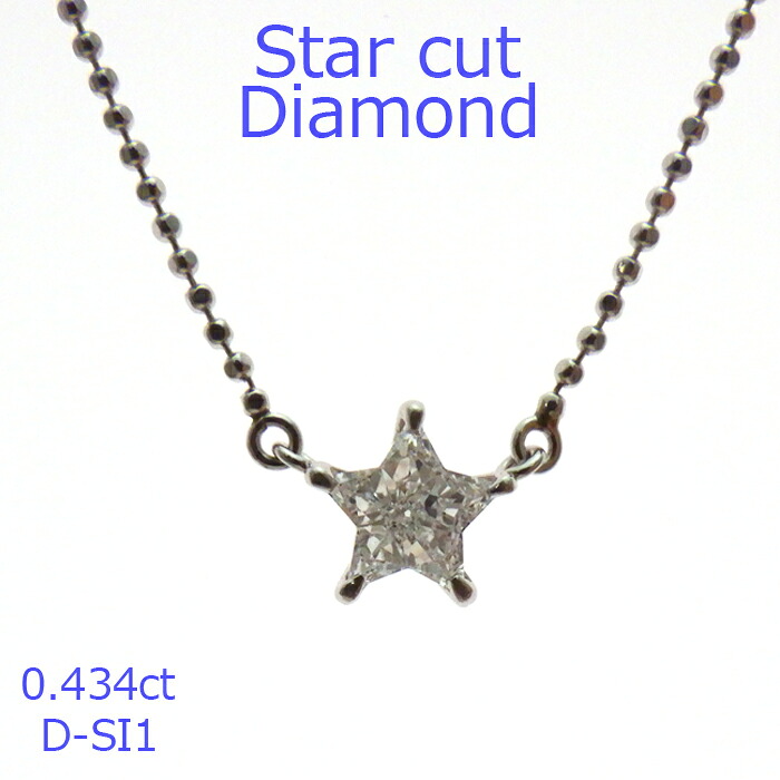 【P2倍+クーポン】【星型】ダイヤモンド ペンダント 一粒 0.4ct スターカット 希少 プラチナ Dカラー SI2 PT900 一粒 プレゼント ソーティング付 シンプル